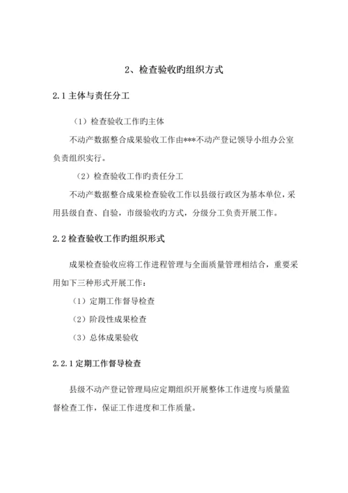 不动产数据整合检查验收实施标准细则.docx