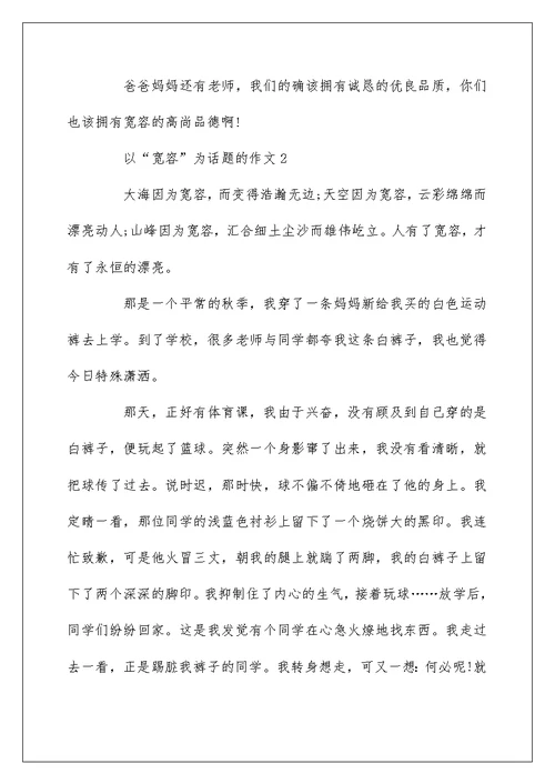 关于以“宽容”为话题的五年级作文500字