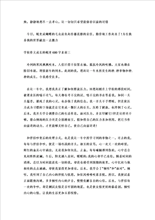 初中作文成长的蜕变600字素材成长的蜕变作文五篇