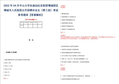 2022年04月中山大学孙逸仙纪念医院增城院区增城市人民医院公开招聘毕业生第三批考试参考题库答案解析