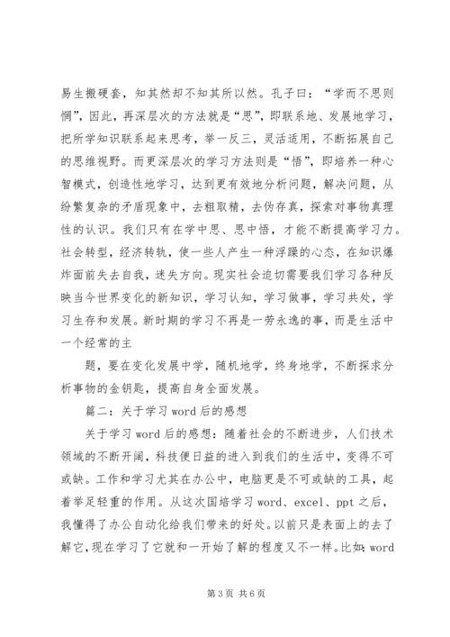 有关学习的感悟.docx