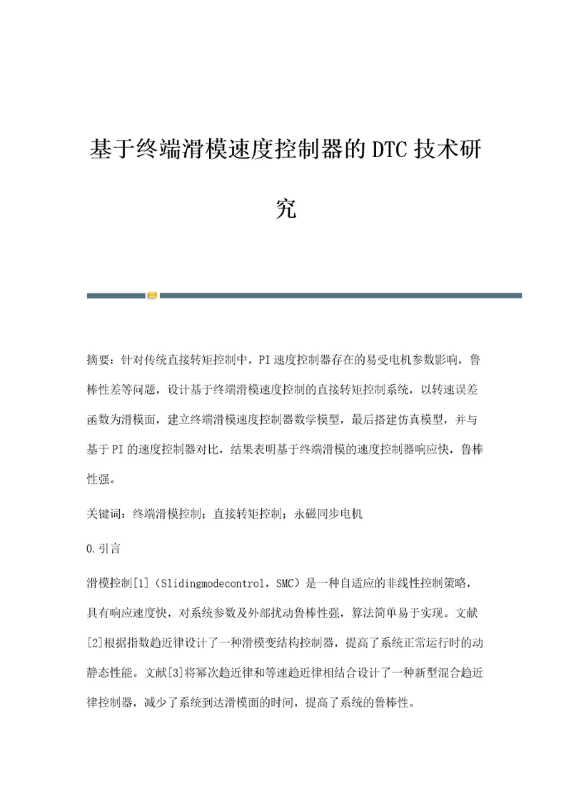 基于终端滑模速度控制器的DTC技术研究