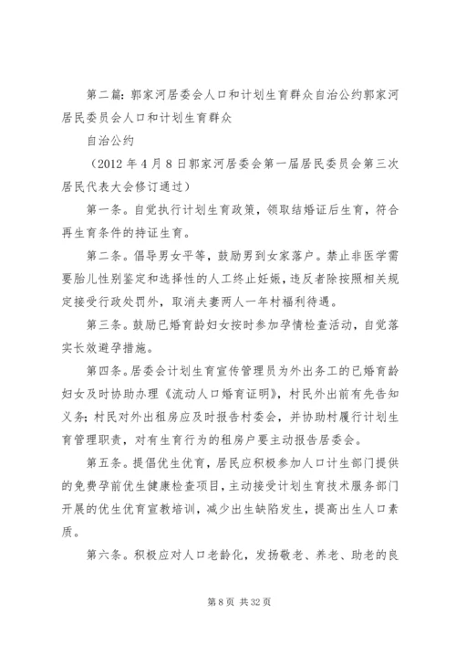 社区居委会人口与计划生育自治公约.docx