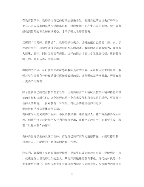 精编继续教育学习心得体会范文.docx