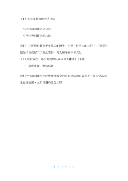 小学经典诵读活动总结.docx