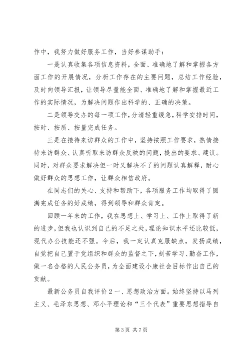 公务员个人自我评价范文.docx
