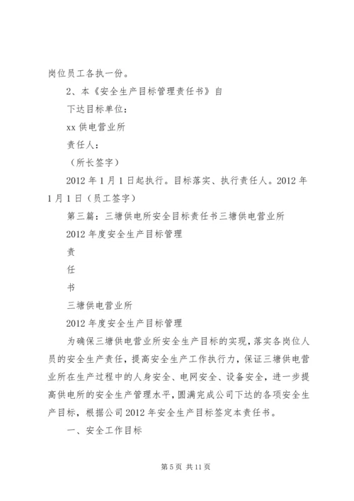 供电所与农电工优质服务目标责任书.docx