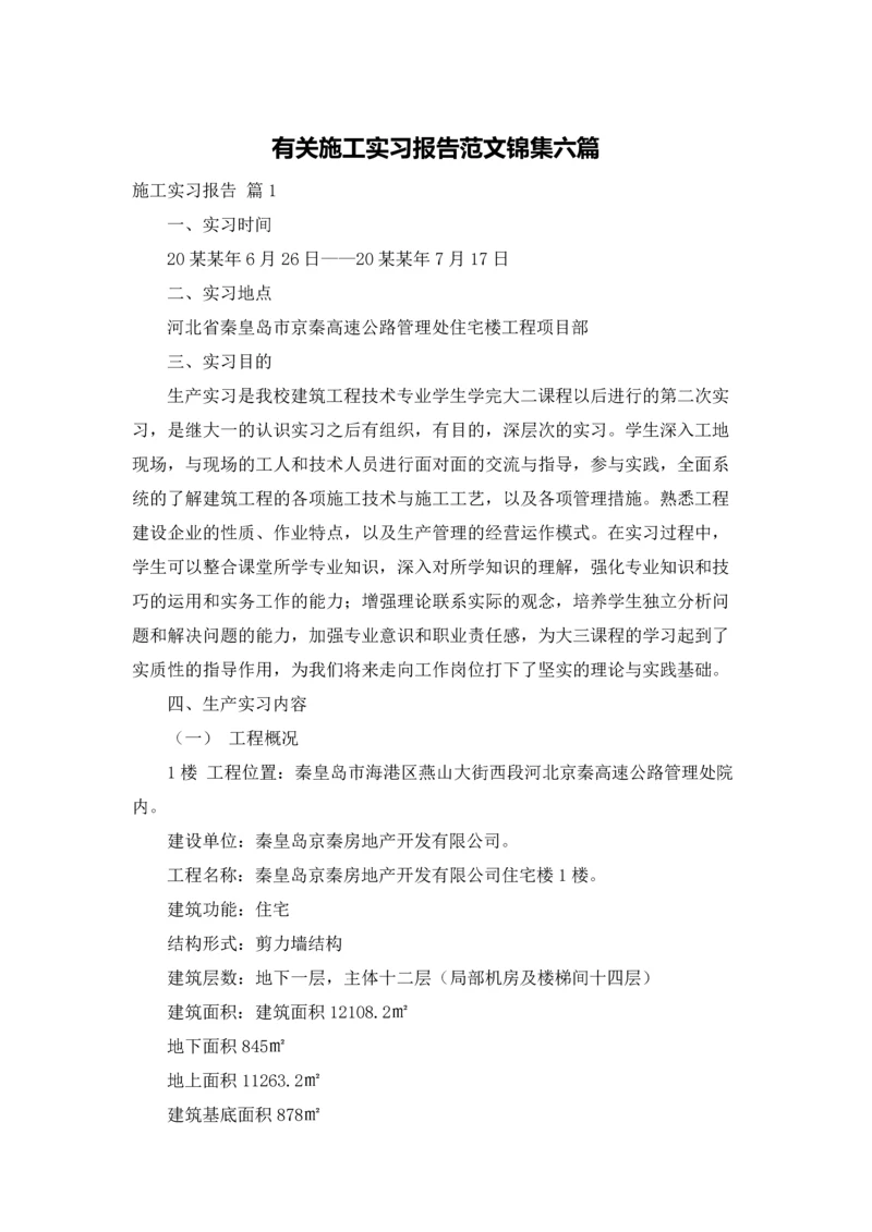 有关施工实习报告范文锦集六篇.docx