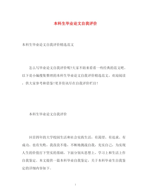 精编之本科生毕业论文自我评价2.docx