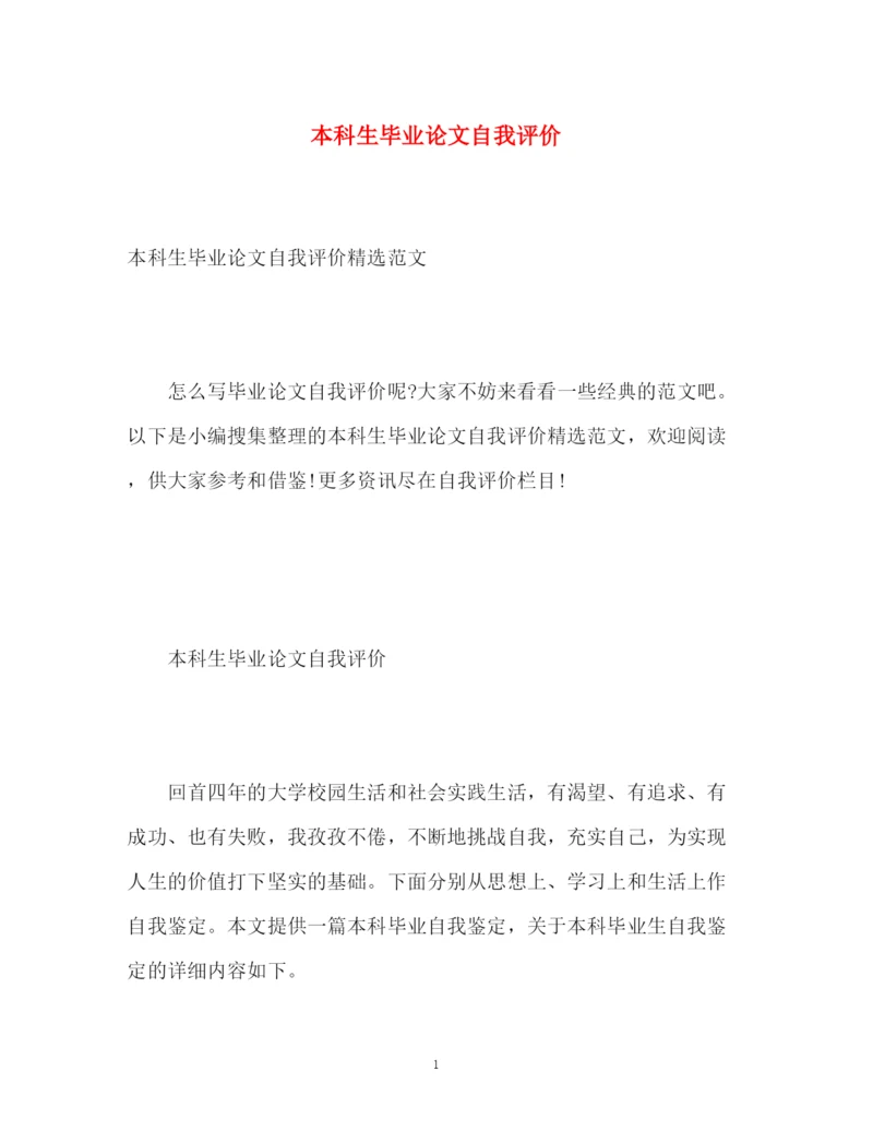 精编之本科生毕业论文自我评价2.docx