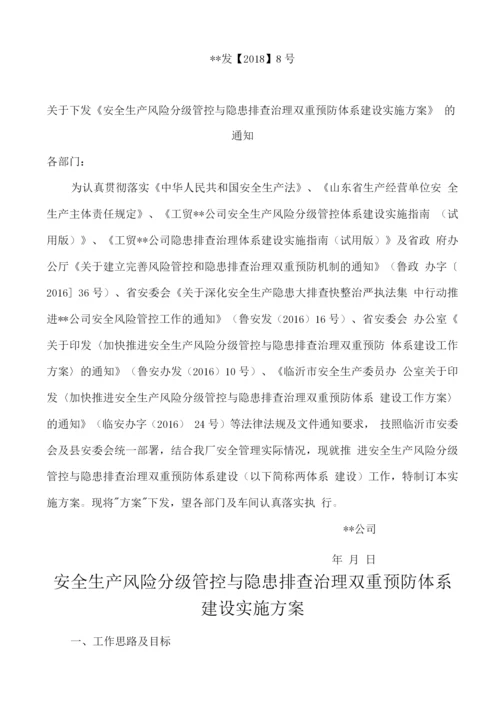 安全生产风险分级管控与隐患排查治理双重预防体系建设文件.docx