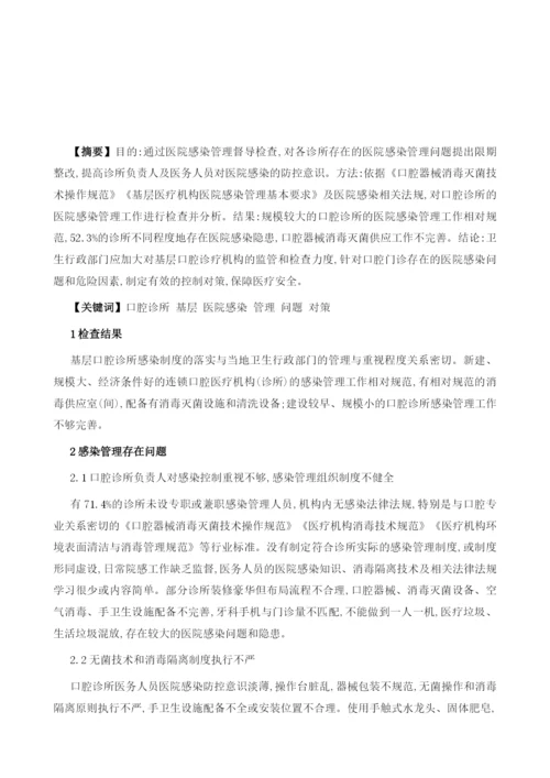 口腔诊所医院感染管理问题分析.docx