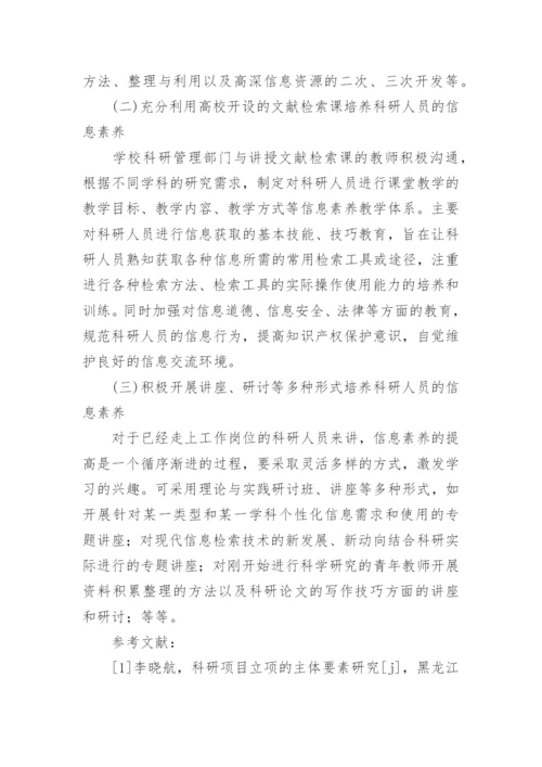 论信息时代高校科研人貝的信息素养计算机论文.docx