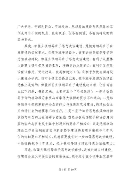 关于加强乡镇领导班子思想政治建设的几点思考 (5).docx
