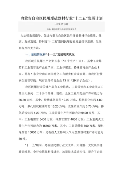 内蒙古自治区民用爆破器材行业十二五发展综合规划.docx