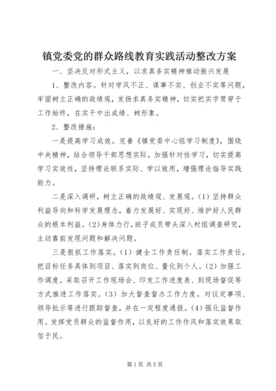 镇党委党的群众路线教育实践活动整改方案.docx