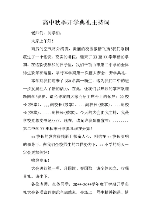 高中秋季开学典礼主持词