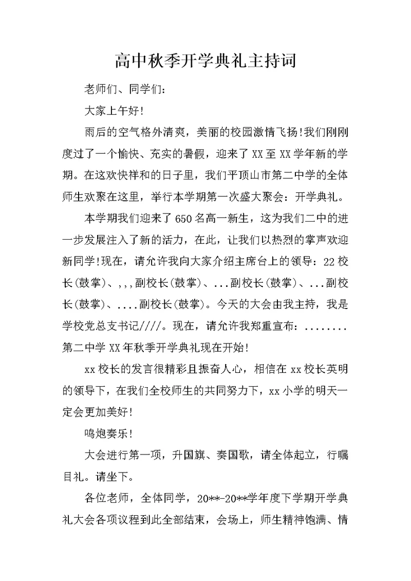 高中秋季开学典礼主持词