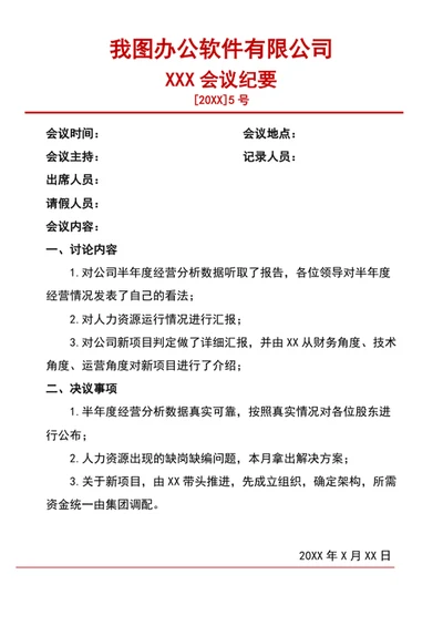 会议纪要会议记录表