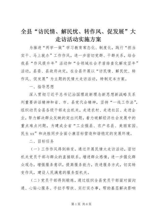 全县“访民情、解民忧、转作风、促发展”大走访活动实施方案.docx
