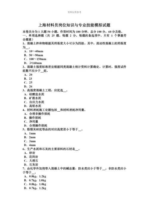 上海材料员岗位知识与专业技能模拟试题.docx