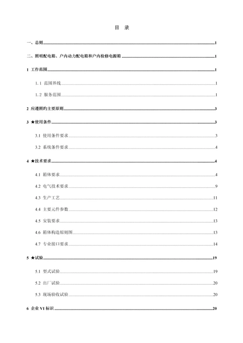 变电站照明配电箱、户外端子箱技术规范书培训资料.docx