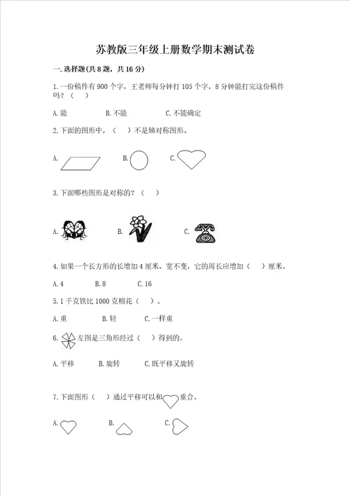 苏教版三年级上册数学期末测试卷综合题word版