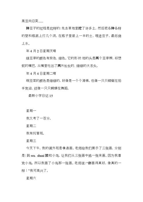 小学日记15篇（三）