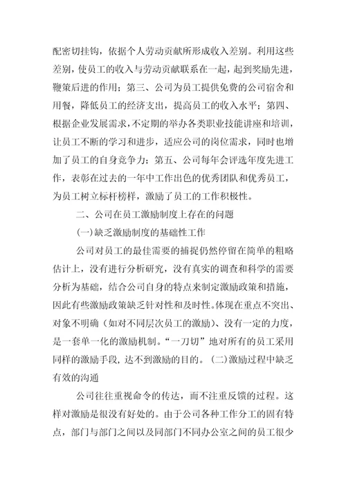 企业员工激励制度的调查报告