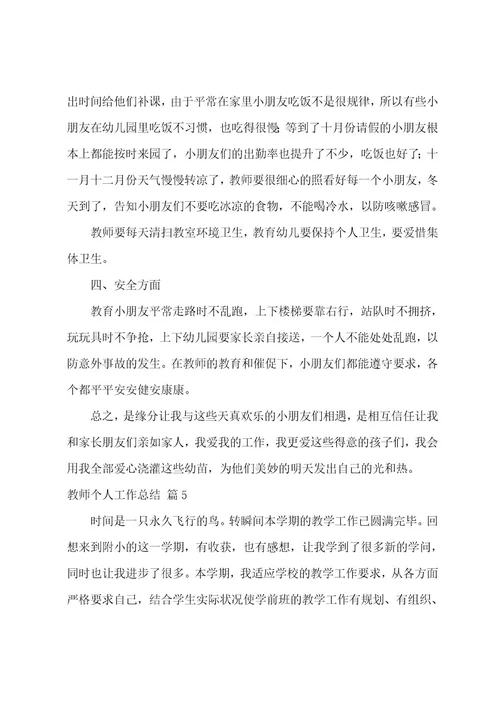 的教师个人工作总结模板汇编8篇