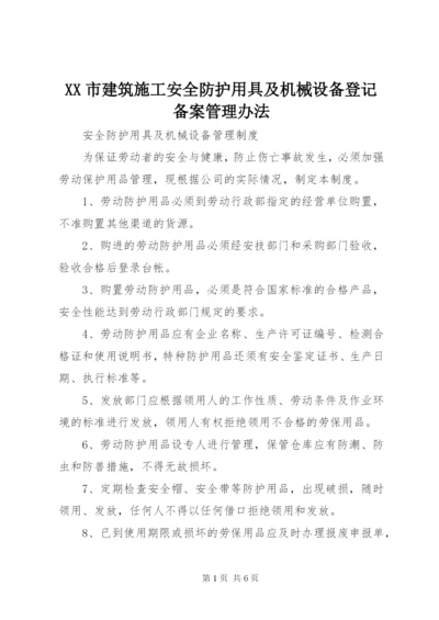 XX市建筑施工安全防护用具及机械设备登记备案管理办法.docx