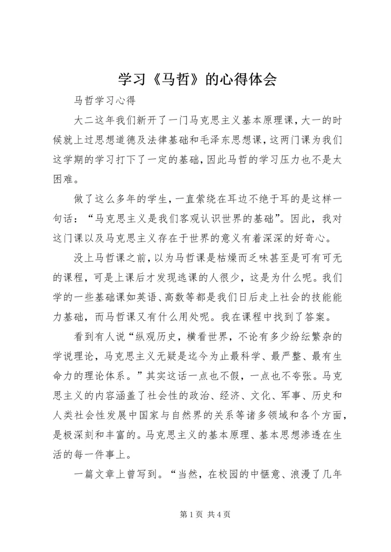 学习《马哲》的心得体会 (2).docx