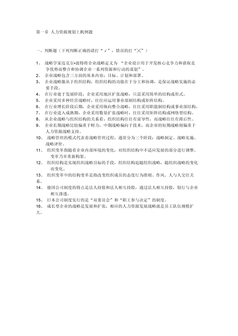 上海二级人力资源管理师上机ch1人力资源规划.docx
