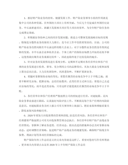 精编之财产保险年终工作总结范文.docx