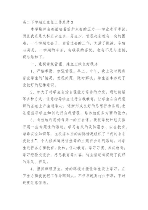 高二下学期班主任工作总结_8.docx