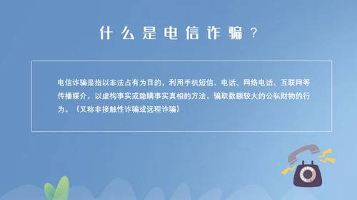 谨防电信诈骗通用PPT模板