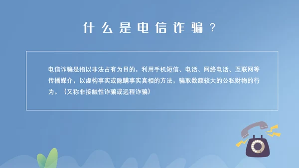 谨防电信诈骗通用PPT模板