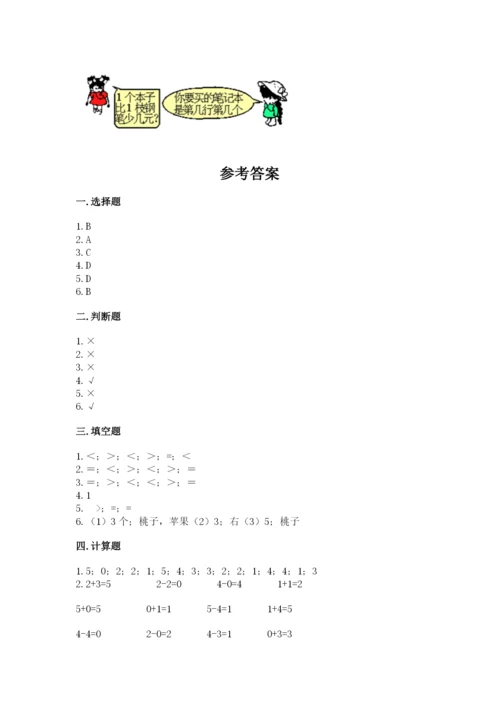 北师大版一年级上册数学期末测试卷含答案（能力提升）.docx