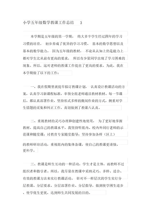 小学五年级数学教学工作总结12篇
