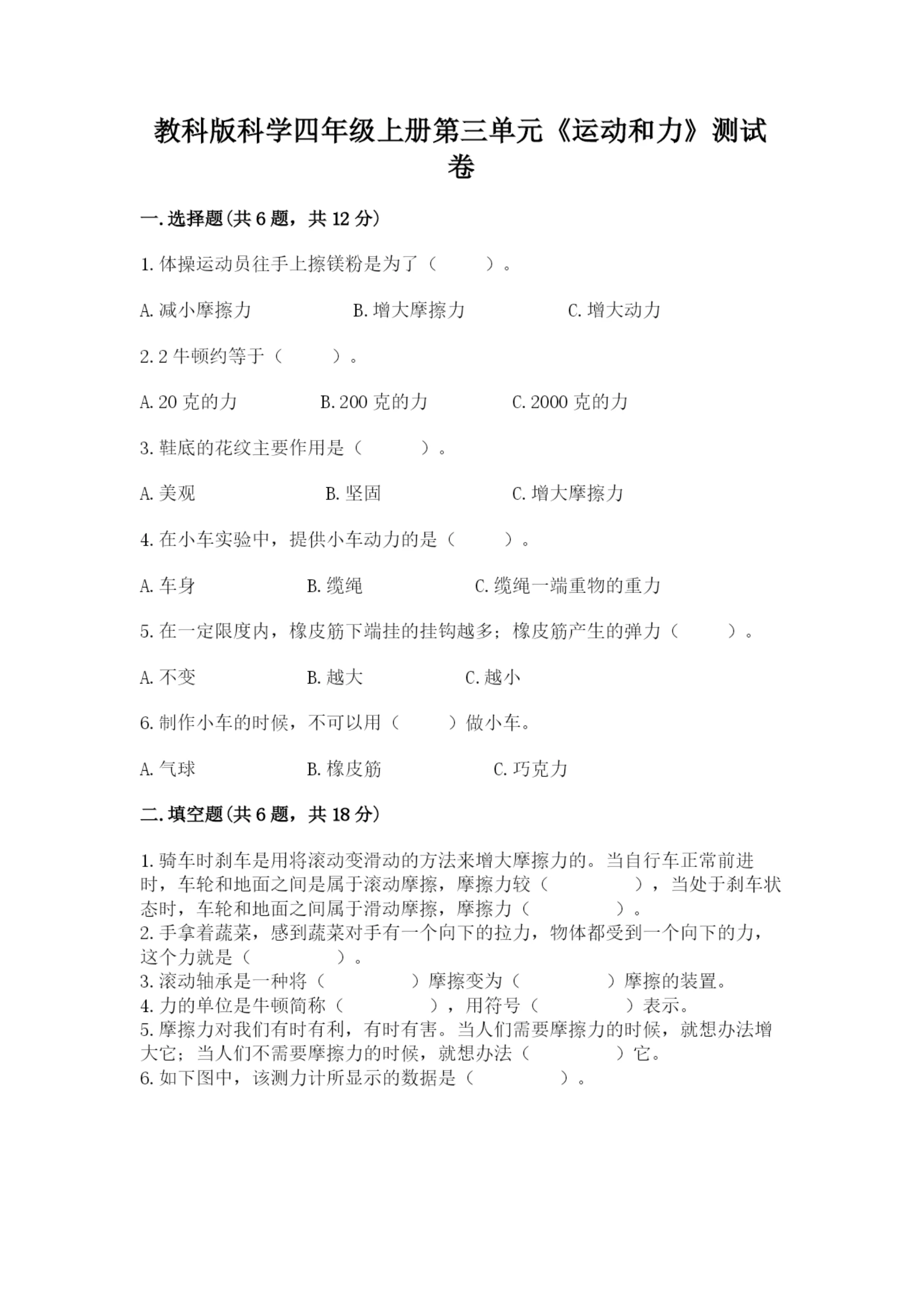 教科版科学四年级上册第三单元《运动和力》测试卷精品(夺冠).docx