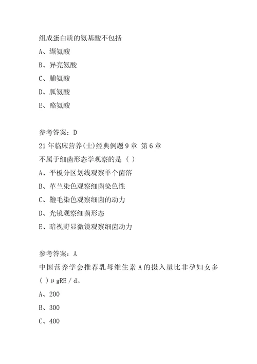 21年临床营养士经典例题9章
