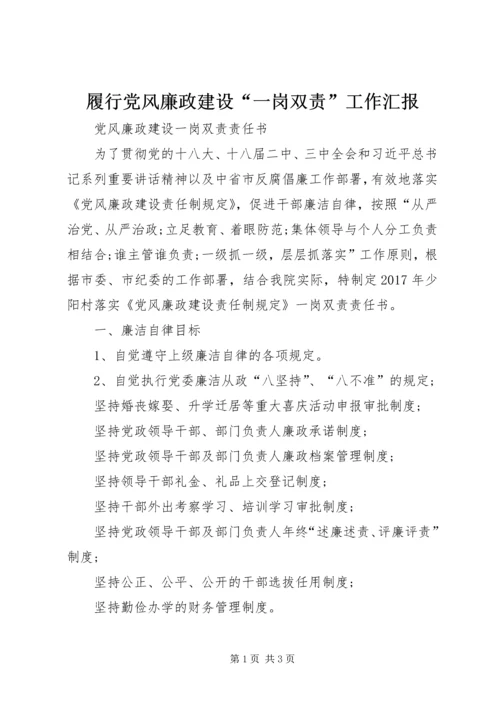 履行党风廉政建设“一岗双责”工作汇报 (2).docx