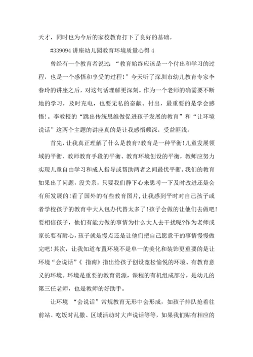 讲座幼儿园教育环境质量心得5篇.docx
