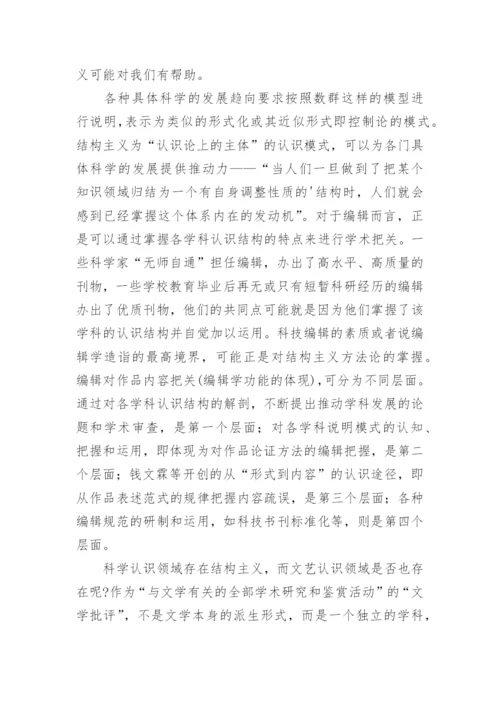 编辑学术把关和编辑理论建设论文.docx