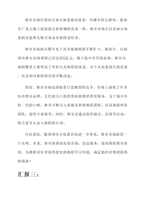 国内舞室市场分析情况汇报