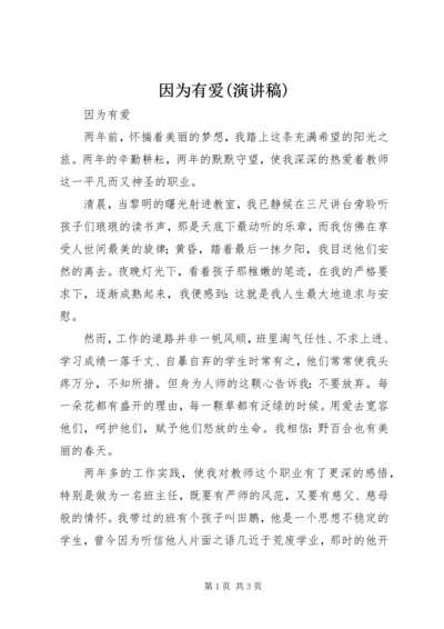 因为有爱(演讲稿) (4).docx