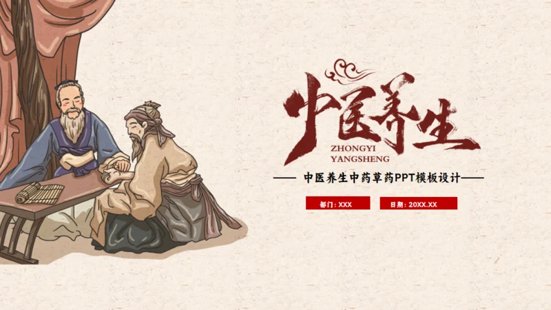 老中医养生中药草药号脉通用PPT模板