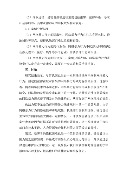 法律对网络暴力行为的规制