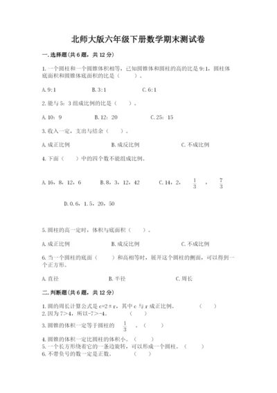 北师大版六年级下册数学期末测试卷一套.docx