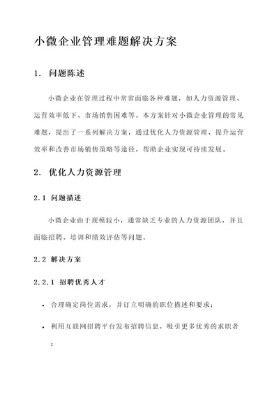 小微企业管理难题解决方案